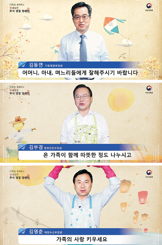 김동연(위 사진) 부총리 겸 기획재정부 장관이 22일 여성가족부가 제작한 ‘대국민 응원 영상’에 출연해 ‘성평등’한 추석 연휴를 제안하는 가운데, 김부겸(가운데) 행정안전부 장관과 김영춘 해양수산부 장관은 각각 앞치마와 요리용 오븐 장갑, 빨간 고무장갑을 끼고 나와 여성들과 함께 가족 사랑을 키우자고 강조하고 있다.  여성가족부 제공