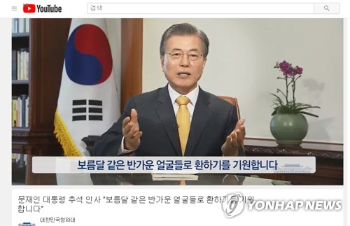 (서울=연합뉴스) 문재인 대통령이 추석 연휴를 맞아 1일 국민께 전하는 인사를 사회관계망서비스(sns)와 유튜브, 청와대 홈페이지 등을 통해 공개했다. [유튜브 캡처=연합뉴스]