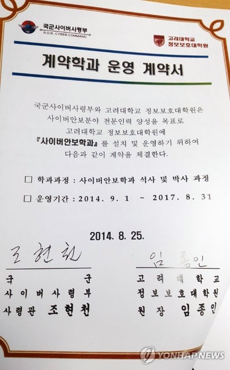 (서울=연합뉴스) 국군 사이버사령부와 고려대 정보보호대학원이 2014년 8월 25일 사이버사 직원을 대상으로 한 석박사 과정인 사이버안보학과를 개설하기 위해 체결한 계약서. 2017.10.8 [김해영 의원실 제공=연합뉴스]
