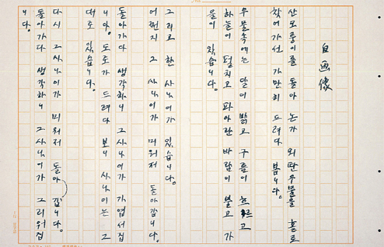 윤동주의 대표작 가운데 하나인 ‘자화상’의 친필 원고. 윤동주는 미움, 연민, 그리움 등 시간과 감정의 변화를 통해 자기 긍정에 이르는 모습을 보여주고 있다.