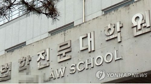 로스쿨[연합뉴스 자료사진]