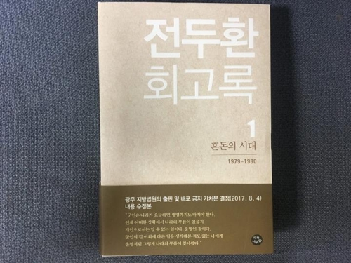 재출간된 ‘전두환 회고록’