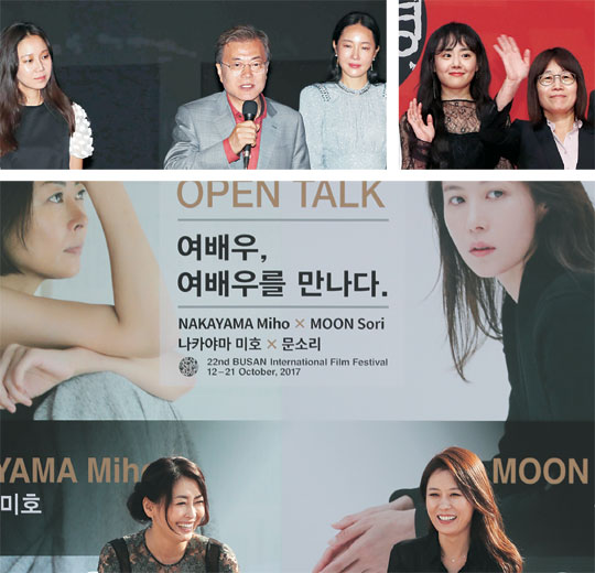 문재인 대통령이 15일 부산 해운대구 한 극장에서 영화 ‘미씽:사라진 여자’를 관람한 후 주연배우 공효진·엄지원과 함께 관객과 대화를 나누고 있다(위 왼쪽). 개막작 ‘유리정원’의 주연 배우 문근영과 신수원 감독이 12일 열린 개막식 레드카펫 행사에 참석해 손을 흔들고 있다(〃 오른쪽). 13일에는 비프빌리지에서 일본 배우 나카야마 미호와 감독으로 제22회 부산국제영화제에 초청된 배우 문소리가 대담을 펼쳤다(아래). 연합뉴스
