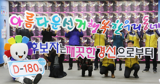 14일 경기 수원시 경기도선거관리위원회 선거체험실에서 선관위 관계자들이 제7회 전국 동시 지방선거 D-180일을 하루 앞두고 국민적 관심을 고취하기 위한 캠페인을 벌이고 있다.  연합뉴스