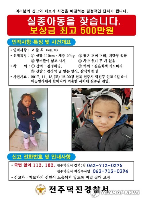 준희양 실종 전단 [전주 덕진경찰서 제공=연합뉴스]