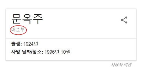 일본군 위안부 피해 증언자인 고(故) 문옥주 할머니가 구글 인물 검색에서 ‘매춘부’로 표기돼 논란이 인다. 문 할머니 이름을 구글 검색창에서 찾으면 성명 밑 직업·직함을 표기하는 난에 ‘매춘부’란 단어가 노출된다. [구글코리아 웹사이트 캡처]