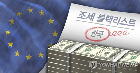 EU, 조세 블랙리스트에서 한국 제외(PG)