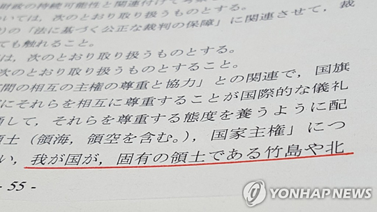 [연합뉴스 자료사진] 일본 정부가 2017년 3월 31일 발간한 관보에 실린 중학교 학습지도요령에 ‘다케시마(竹島·일본이 주장하는 독도의 명칭)가 일본 고유의 영토’라는 내용이 들어가 있다.