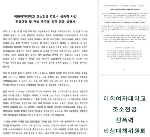 (서울=연합뉴스) 20일 페이스북 페이지 ‘이화여자대학교 조소전공 성폭력 비상대책위원회’에 올라온 성명서. 성명에 참여한 사람들은 이 학교 조형예술대학 조소전공의 K 교수가 그간 학생들을 상대로 성추행 등을 저질렀다며 사실 조사, 엄벌, 2차 피해 방지를 학교 측에 촉구했다. 2018.3.20 [페이스북 ‘이화여자대학교 조소전공 성폭력 비상대책위원회’ 캡처 = 연합뉴스]