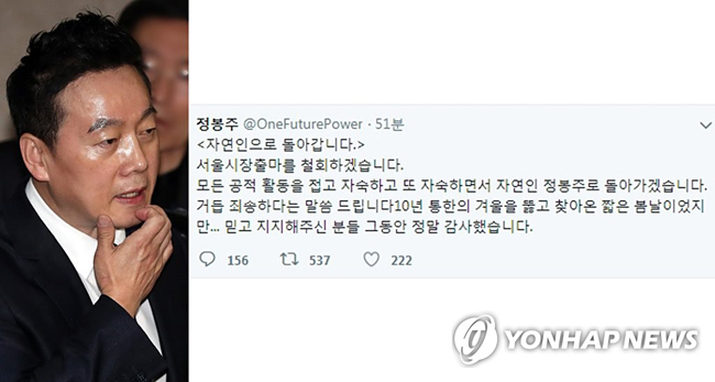 정봉주 전 의원 [연합뉴스 자료사진], [정봉주 전 의원 트위터 캡처]