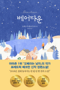 프레드릭 배크만 ‘베어타운’