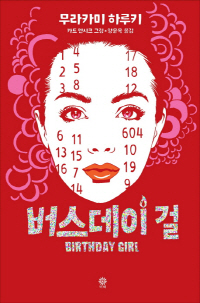 하루키 ‘버스데이 걸’