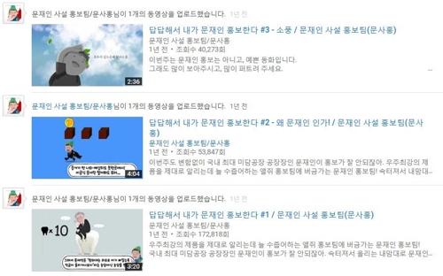 더불어민주당 김경수 의원이 민주당원 ‘드루킹’ 김모(48·구속)씨에게 텔레그램 메시지로 보냈다고 하는 유튜브 영상 ‘답답해서 내가 문재인 홍보한다’ 시리즈. [유튜브 화면 캡처=연합뉴스]