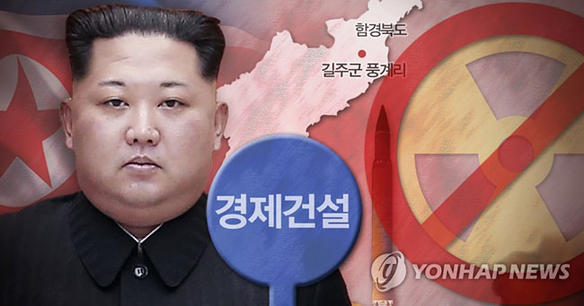북한 김정은 핵실험장 폐쇄·ICBM 발사 중지, 경제건설 총력 채택 (PG)[일러스트, 사진합성]