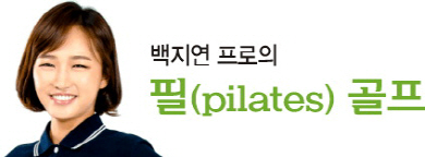 <백지연 프로의 필(pilates) 골프>의자에 앉아 클럽을 어깨뒤로… 좌우로 천천히 회전 반복