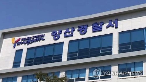 양산경찰서