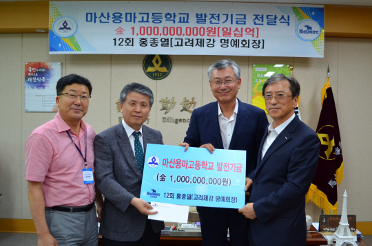 21일 경남 창원 마산용마고에서 열린 홍종열 고려제강 명예회장의 10억 원 발전기금 기탁식에서 곽종근(왼쪽에서 두 번째) 교장과 고려제강 관계자(〃세 번째, 네 번째)가 기념사진을 찍고 있다.  용마고 제공