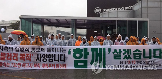 사진은 지난 3월 15일 평택 쌍용차 공장 정문 앞에서 기자회견을 열고 있는 금속노조 쌍용차지부 [금속노조 쌍용차지부 제공=연합뉴스 자료사진]