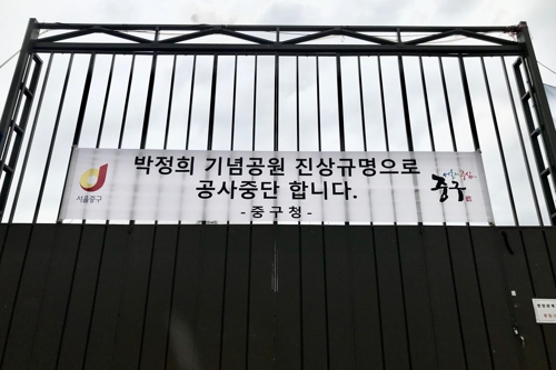 ‘박정희 기념공원’ 조성 의혹사업 중단 알리는 플래카드 [서울 중구 제공]