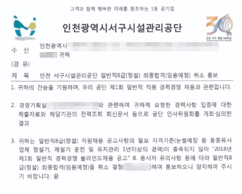 최종합격 취소 통보문 [제보자 제공=연합뉴스]