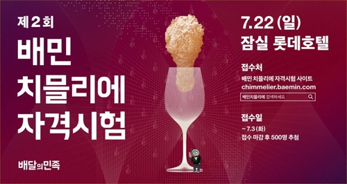 치믈리에 자격시험 [연합뉴스 자료 이미지]