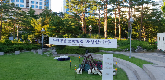 서울 창경궁로 중구청 잔디광장 앞에 30일 ‘늑장행정 눈치행정 반성합니다’라는 글귀가 적힌 플래카드가 걸려 있다.    중구청 제공