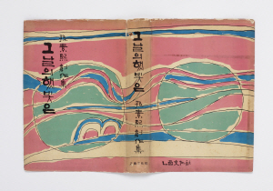 손소희 창작집인 ‘그날의 햇빛은’에 김환기가 그린 표지그림. 성북구립미술관 제공