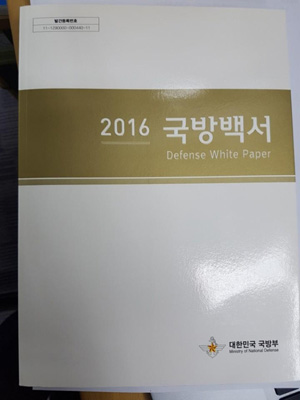 (서울=연합뉴스) 2016 국방백서에는 “북한군은 우리의 적”이란 문구가 있다. 정부는 올해 발간할 ‘2018 국방백서’에서 이 문구를 삭제하는 방안을 검토하고 있다. 2018.8.22
