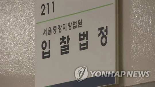 경매 입찰 법정 [연합뉴스TV 캡처]