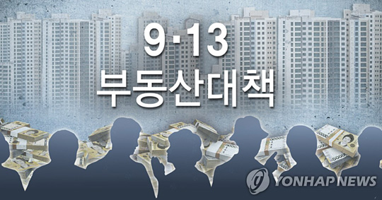 9 · 13 부동산 대책(PG)[연합뉴스]