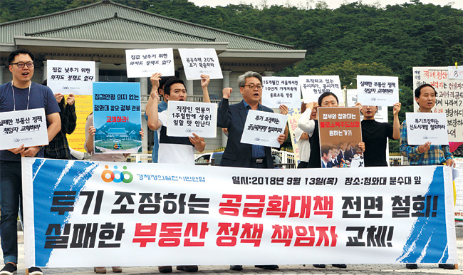 13일 오전 청와대 분수대 앞에서 경제정의실천시민연합 회원들이 ‘공급 확대책 철회, 부동산 정책 책임자 교체’를 요구하며 구호를 외치고 있다.