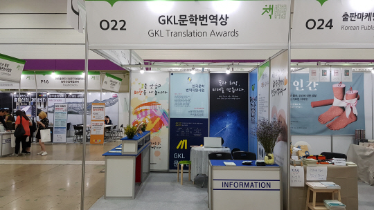 지난 6월 열린 서울국제도서전에 마련된 ‘GKL 문학번역상’ 부스. 이 상은 역량 있는 문학번역가를 발굴하고 지원하기 위해 만들어졌다. GKL사회공헌재단 제공