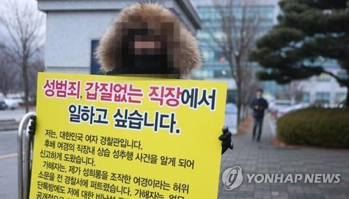 경남경찰청 소속 한 여경이 지난 1월 조직 내 성범죄, 부당한 갑질 타파를 요구하며 1인 시위를 하고 있다. 2018.1.8 [연합뉴스 자료사진]