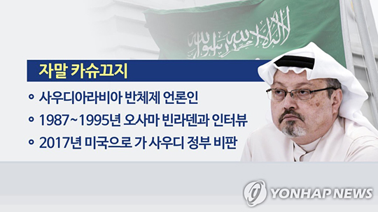 자말 카슈끄지 (CG)[연합뉴스TV 제공]