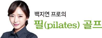 <백지연 프로의 필(pilates) 골프>엎드린 자세서 한쪽 다리를 팔꿈치까지 ‘당겼다 내리기’ 반복
