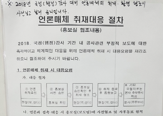 고용세습 논란에 휘말린 서울교통공사가 최근 직원들에게 보낸 ‘언론매체 취재대응 절차’ 공문. 국정감사 기간 동안 임의로 인터뷰에 응하거나 자료를 제공하는 것을 금지하며, 홍보실과의 협의를 거쳐야 한다는 내용이 담겼다.