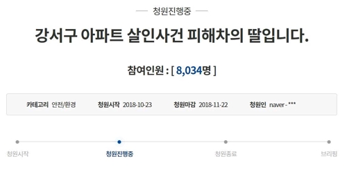 서울 강서구 등촌동 살인사건 피해자 유족이 올린 청원글.[청와대 국민청원 게시판 캡처]