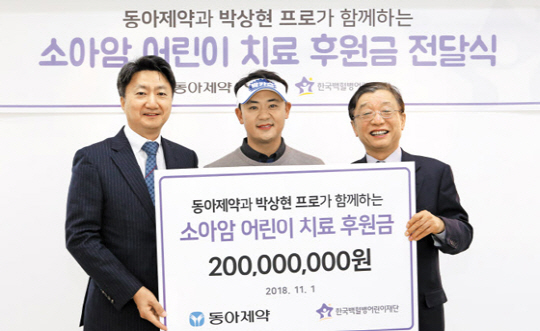 프로골퍼 박상현(가운데)이 최호진(왼쪽) 동아제약 사장, 오연천 한국백혈병어린이재단 이사장과 함께 1일 서울 성북구 성북동 나음소아암센터에서 열린 소아암 어린이 치료 후원금 전달식에서 기념 촬영을 하고 있다.  동아제약 제공