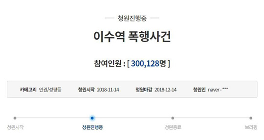 (서울=연합뉴스) 15일 오전 10시 50분 현재 ‘이수역 폭행’ 가해자 남성들을 엄중히 처벌해야 한다는 내용의 청와대 국민청원은 청원인이 30만여명을 넘었다. 2018.11.15 [국민청원 홈페이지 캡처]