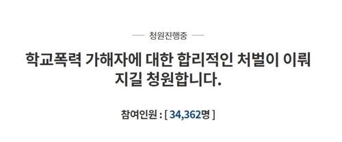 거제 고등학생 학교폭력 청원 [청와대 국민청원 및 제안 게시판 캡처]