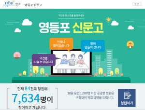 문재인 정부의 국민청원 제도를 벤치마킹한 ‘영등포 신문고’ 홈페이지 화면.