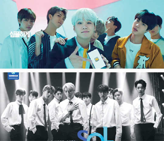 엄청난 팬덤을 자랑하는 그룹 방탄소년단과 워너원은 각각 KB국민은행(위 사진)과 신한은행(아래) CF모델로 발탁돼 ‘금융 라이벌’ 이미지를 형성했다.