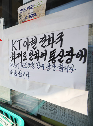 26일 서울 서대문구의 한 가게에 ‘통신장애 때문에 로또복권 판매 중단합니다. 죄송합니다’라고 적힌 안내문이 붙어 있다. 연합뉴스