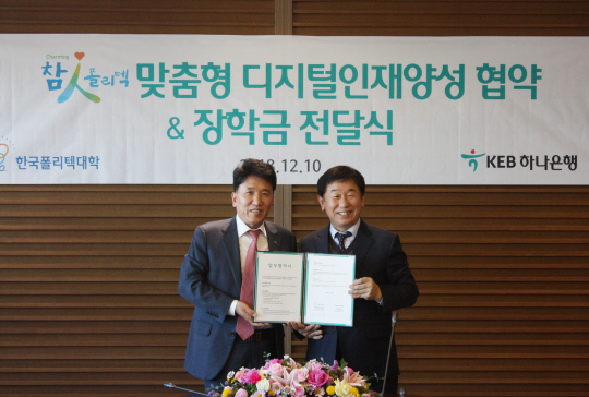 함영주(왼쪽) KEB하나은행장, 이석행 폴리텍 이사장이 지난 10일 서울 중구 KEB하나은행 본점에서 한국폴리텍대학과 하나금융그룹 간 ‘맞춤형 디지털 인재’ 양성을 위한 업무협약 및 장학금 전달식을 가졌다. 한국폴리텍대학 제공