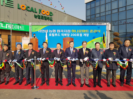 지난 22일 서안성농협 원곡지점에서 열린 로컬푸드직매장 200호점 기념행사에서 참석자들이 테이프를 자르고 있다.  농협중앙회 제공