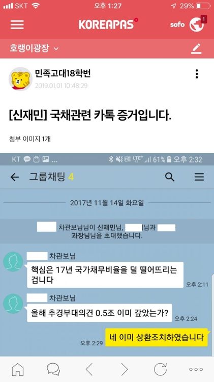 (세종=연합뉴스) 청와대가 적자 국채 발행을 강요한다고 폭로한 신재민 전 기획재정부 사무관이 1일 고려대 재학생·졸업생 인터넷 커뮤니티인 ‘고파스’에 증거 자료를 올렸다. [고파스 캡처]