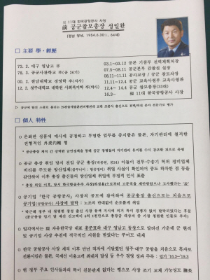 전 청와대 특별감찰반원 김태우 검찰 수사관이 ‘참고용’으로 이인걸 당시 특감반장에게서 받았다고 주장하는 다른 사정기관의 한국공항공사 사장 동향 문건.