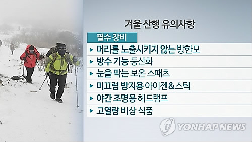 겨울 산행 유의사항(CG)[연합뉴스TV 제공]
