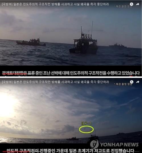 (서울=연합뉴스) 국방부가 4일 한일 ‘레이더 갈등’ 일본 측 주장을 반박하는 동영상을 유튜브에 공개했다.사진은 조난 선박 구조작전 중인 광개토대왕함 모습(위)이다. 잠시 후 저고도로 진입한 일본 초계기(아래, 노란 원)가 보인다.  [국방부 유튜브 캡처]