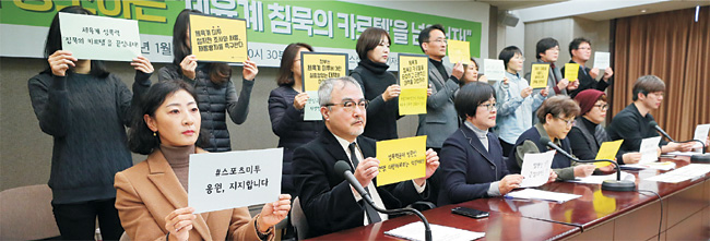 문화연대, 젊은빙상인연대, 한국성폭력상담소 등 18개 스포츠·시민단체가 10일 오전 서울 중구 한국프레스센터에서 기자회견을 열고 조재범 전 코치의 성폭력 의혹 진상 규명과 스포츠계 성폭력 재발 방지를 촉구하고 있다.  연합뉴스